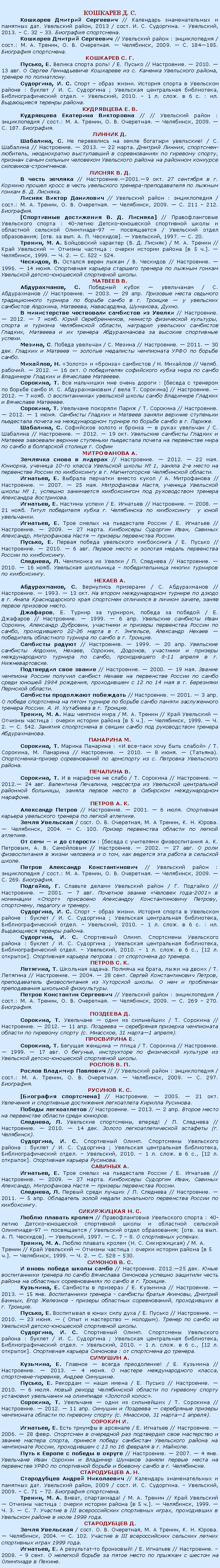 :  . .   //     .  , 2013 / . . . .  , 2013.  . 32  33.  .   //   :  / .: . . , . . .  , 2009.  . 184185.  .  . ., .   ! / .  // .  2010.  13 .      .   ,   . , . .    .      :  / . .  ;   ,  .  , 2010.  1 . .  6 . : .   . . .   // //   :  / .: . . , . . .  , 2009.  . 187. . . , .      ! / .  // .  2013.  22 .  , -,       ,          -. . .   // .2001.9 . 27   .       -    . . .   //   :  / .: . . , . . .  , 2009.  . 211  212. .[  . . ] //    : 40- -      -97   /   ; [.  . . . ].  , 1997.  . 20., . .   (. . ) / . .  //      :    [ 5 .].  , 1999.  . 2.  . 522 - 524., .    / .  // .  1996.  14 .         -  . ., .     / .  // .  2003.  29 .          .      , , , , .      // .  2012.  7 .  ,   ,     ,    ,         ., .   / .  // .  2011.  30 .           . , .     / .  // . .  2012.  16 .            . , .      : [      . .  /  . ] // .  2012.  7 .          ., .    / .  // .  2012.  1 .                 . ., .         / .  // .  2012.  19 .                   .   .    // .  2012.  22 . ,  10-     1,  2-        .   . , .     / .  // .  2007.  25 .  ,     1,        ., .   / .  // .  2008.  21 .    .       ., .      / .  // .  2009.  27 .   ,  ,      .   , .     / .  // .  2010.  6 .         . , .    / .  // .  2010.  16 .        . . , .   / .  // .  1993.  13 .        .        ,    ., .   ,    / .  // .  1999.  6 .    ,  ,       ,  22-26   . ,          . .  // .  1999.  20 .   , , , ,       ,  8-11   . .    // .  2000.  19 .              1984 ,   12  14   .   .   // .  2001.  3 .             . . .   . ., . .    / . .  //      :    [ 5 .].  , 1999.  . 2.  . 542.         . . , .   :  -    / . , .  // .  2010.  8 .  (). -     .   . . , .      / .  // .   2012. 24 .  ,      ,       .  . .   // .  2001.  6 .       .  / . . . , .  , . . .  , 2004.  . 100.      .      : [    . . , . .  // .  2002.  27 .         ,       .   //   :  / .: . . , . . .  , 2009.  . 269. . , .     / .  // .  2001.  7 .    -2001       , ,   ., . .    .      :  / . .  ;   ,  .  , 2010.  1 . .  6 . : .   ., . .  .    :  / . .  ;   ,  .  , 2010.  1 . .  6 ., [12 . ].    :    . . . , .  .   ,    / .  // .  2004.  28 .   ,     .       .   //   :  / .: . . , . . .  , 2009.  . 269  270. . . , .      / .  // .  2012.  11 .          (. , 31 1 ).  ., .     / .  // .  1999.  17 .  ,       -  . . .   // //   :  / .: . . , . . .  , 2009.  . 297. . . . [ ] // .  2005.  21 .       .  // .  2013.  2 .       ., .  , ! / .  // .  2010.  14 .    (. )., . .  .    :  / . .  ;   ,  .  , 2010.  1 . .  6 ., [12 . ].   . . , .      / .  // .  2009.  27 .   ,  ,      .   , .    / .  // .  2011.  5 .        . . .    //    : 40- -      -97   /   ; [.  . . . ].  , 1997.  . 7  8.   ., . .    (. . ) / . .  //      :    [ 5 .].  , 1999.  . 2.  . 528  530. . .     // . 2012.25 .                  . ., .    / .  // .  2013.  15 .   -   ,  ,   -   ,   . ., .      / .  // .  2010.  23 .  (     ).      -  . , . .  .    :  / . .  ;   ,  .  , 2010.  1 . .  6 ., [12 . ].    :    . . , .    ! / .  // .  2013.  4 .    , -,  ., .     / .  // .  2010.  6 .             ., .      / .  // .  2012.  11 .            (. , 31 1 ).  ., .     / .  // .  2006.  28 .           ,        ,   13  16   . .       // .  2007.  4 .                    . . . .    //     .  , 2009 / . . . .  , 2009.  . 71  72.  ., . . , ! / . .  //      :    [ 5 .].  , 1999.  . 3.  . 7.   III   ,       1999 .  .  / . . . , .  , . . .  , 2004.  . 102.   III      1999 . , .  - ! / .  // .  2008.  9 .              . 