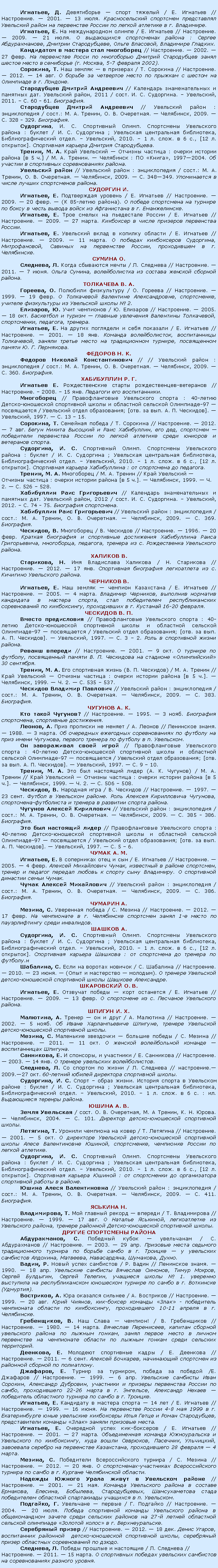: , .     / .  // .  2001.  13 .             . . , .    / .  // .  2009.  21 .     :  ,  ,  ,  .     // .  2002.  27 .             (. , 5-7  2002)., .      / .  // .  2012.  14 .             . .   //     .  , 2011 / . . . .  , 2011.  . 60 - 61. .   //   :  / .: . . , . . .  , 2009.  . 328 - 329. . , . .  .    :  / . .  ;   ,  .  , 2010.  1 . .  6 ., [12 . ].    ., . .      :    [ 5 .] / . . .   :  , 19972004.      .   //   :  / .: . . , . . .  , 2009.  . 348349.      . . , .   / .  // .  2009.  20 .  ( 85- ).               . ., .      / .  // .  2009.  27 .      ., .      / .  // .  2009.  11 .    , ,    ,   . .  . , .    / .  // .  2011.  7 .  ,      .  . ., .   / .  // .  1999.  19 .    , ,       2., .   / .  // .  2005.  18 .        , , , .  , .       / .  // .  2001.  18 .  ,  ,      ,   . . . . .   // //   :  / .: . . , . . .  , 2009.  . 360. . . .  .   - // .  2008.  15 .   . //    : 40- -      -97   /   ; [.  . . . ].  , 1997.  . 13  15., .   / .  // .  2012.  7 .      ,  ,             . , . .  .    :  / . .  ;   ,  .  , 2010.  1 . .  6 ., [12 . ].    :    ., . .  / . .  //      :    [ 5 .].  , 1999.  . 2.  . 526  528.   //     .  , 2012 / . . . .  , 2012.  . 74 - 75.  .   //   :  / .: . . , . . .  , 2009.  . 369. . , .  / .  // .  1996.  20 .        , , ,   .   .  ., .    / .  // .  2012.  17 .     .   .  ., .      / .  // .  2005.  4 .  ,      ,      ,   .  16-20 .  . .   //    : 40- -      -97   /   ; [.  . . . ].  , 1997.  . 3  2.     .   // .  2001.  9 .    ,   . .     30 ., . .    (. . ) / . .  //      :    [ 5 .].  , 1999.  . 2.  . 535  537.   //   :  / .: . . , . . .  , 2009.  . 383. .  . .   ? // .  1995.  3 .  ,  ., .     / .  //  .  1988.  3 .          ,      . .     //    : 40- -      -97   /   ; [.  . . . ].  , 1997.  . 9  10., . .     (. . ) / . .  //      :    [ 5 .].  , 1999.  . 2.  . 506  508., .   / .  // .  1997.  23 .    .    , -      .   //   :  / .: . . , . . .  , 2009.  . 385 - 386. .     //    : 40- -      -97   /   ; [.  . . . ].  , 1997.  . 5  6. . ., .      / .  // .  2005.  4 .   ,    ,         .     .   //   :  / .: . . , . . .  , 2009.  . 386. .  . , .   / .  // .  2012.  17 .    .    1-     .  ., . .  .    :  / . .  ;   ,  .  , 2010.  1 . .  6 ., [12 . ].    :      ., .     / .  // .  2010.  23 .  (    ).    -    .  . . , .      / .  // .  2009.  13 .    .   .  . ., .      / .  // .  2002.  5 .    ,   -  ., .      / .  // .  2011.  11 .       ., .  ,   / .  // .  2003.  14 .    ., .     / .  // .2009.27 . 60-    .  , . .    .      :  / . .  ;   ,  .  , 2010.  1 . .  6 . : .   . . .  / . . . , .  , . . .  , 2004.  . 101.  -  . , .     / .  // .  2001.  5 .    -     , ,     ., . .  .    :  / . .  ;   ,  .  , 2010.  1 . .  6 ., [12 . ].    :        .   //   :  / .: . . , . . .  , 2009.  . 411. .  ., .      / .  // .  1999.  17 .   ,    ,   -  .   , .     / .  // .  2003.  29 .          .      , , , , ., .    / .  //  .  1990.  18 .    ,  ,  ,  ,    1.          .  (). , .    / .  // .  1999.  20 .  , -   -     ,  10-11   . ., .    ! / .  // .  1980.  14 .  ,       ,               ., .    / .  // .  2011.  6 .  ,       ., .   ,    /.  // .  1999.  6 .    ,  ,       ,  22-26   . ,          . ., .      14  / .  // .  1999.  16 .    4-8  1999  .         ,      ., .   - / .  // .  2001.  27 .       ,   , , ,      ,  28   4 . , .    / .  // .  2012.  20 .  -      .   .        // .  2001.  21 .      , , , ,        . ., .    / .  // .  2004.  20 .             27-         . .  // .  2012.  18 .  ,    -  ,      ., .     / .  // .  2011.  15 .         . 