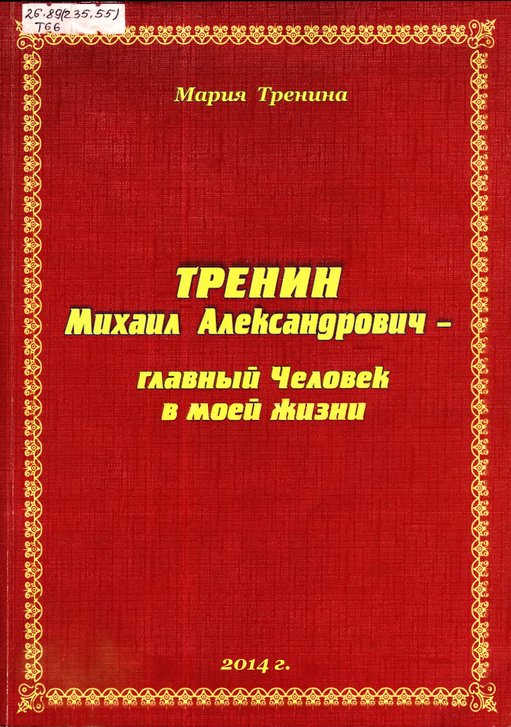 Trenina M. Trenin Mihail Aleksandrovich  glavnyj CHelovek v moej zhizni