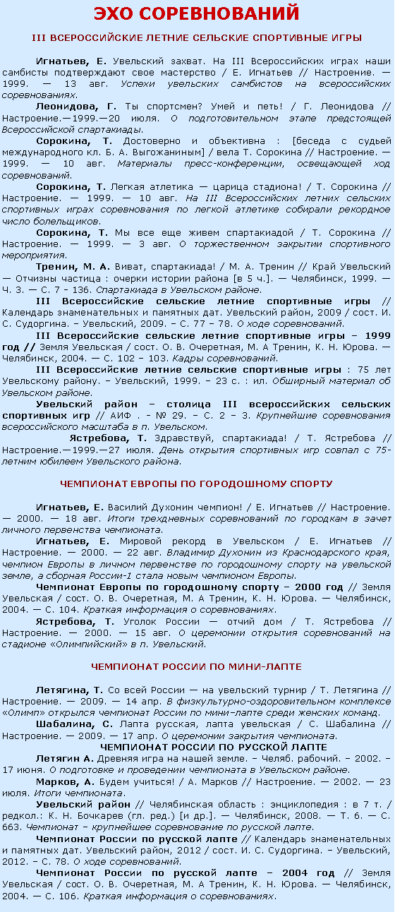 :  III     , .  .  III        / .  // .  1999.  13 .      ., .  ?   ! / .  // .1999.20 .      .	, .    : [    . . . ] /  .  // .  1999.  10 .  -,   ., .     ! / .  // .  1999.  10 .  III             ., .      / .  // .  1999.  3 .     . , . . , ! / . .  //      :    [ 5 .].  , 1999.  . 3.  . 7 - 136.    .III      //     .  , 2009 / . . . .  , 2009.  . 77  78.   .III       1999  //   / . . . , .  , . . .  , 2004.  . 102  103.  .III      : 75   .  , 1999.  23 . : .     .    III     //  . -  29.  . 2  3.      . .	, . , ! / .  // .1999.27 .       75-   .    , .   ! / .  // .  2000.  18 .          ., .     / .  // .  2000.  22 .     ,           ,   -1    .      2000  //   / . . . , .  , . . .  , 2004.  . 104.    . , .      / .  // .  2000.  15 .         . .   -, .        / .  // .  2009.  14 .  -          ., .  ,   / .  // .  2009.  17 .    .      .     .  . .  2002.  17 .        ., .  ! / .  // .  2002.  23 .  .  //   :  :  7 . / .: . .  (. .) [ .].  , 2008.  . 6.  . 663.       .      //     .  , 2012 / . . . .  , 2012.  . 78.   .      2004  //   / . . . , .  , . . .  , 2004.  . 106.    . 